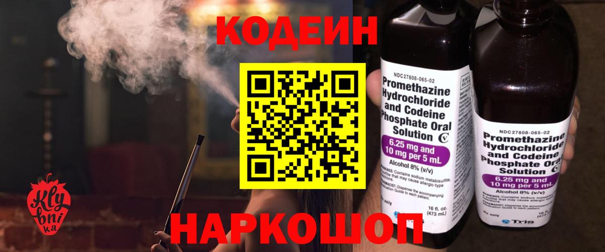 Кодеин Purple Drank  Вход с VPN  Красноармейск  Codein напиток Lean (лин) 